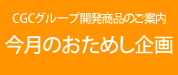 今月の一品　CGCグループ開発商品のご案内