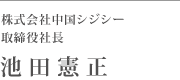 株式会社中国シジシー代表取締役社長　池田 憲正