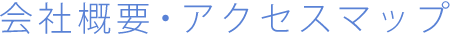 会社概要・アクセスマップ