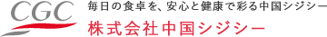 毎日の食卓を、安心と健康で彩る中国シジシー 株式会社中国シジシー