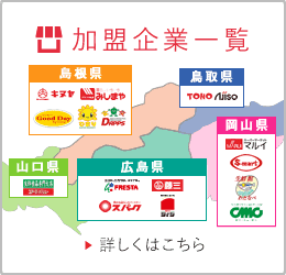 加盟企業一覧